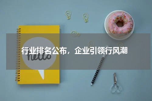  行业排名公布，企业引领行风潮