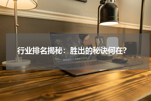  行业排名揭秘：胜出的秘诀何在？