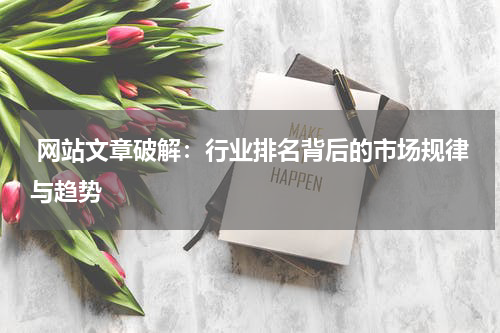  网站文章破解：行业排名背后的市场规律与趋势