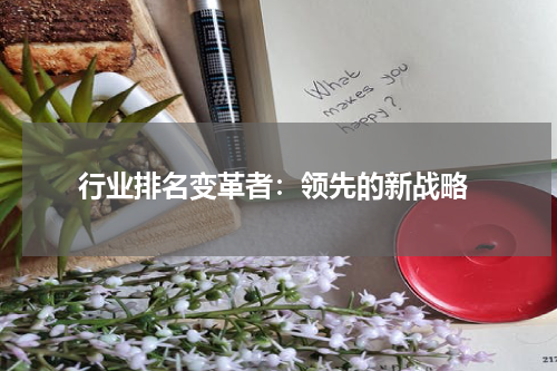  行业排名变革者：领先的新战略