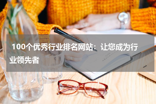  100个优秀行业排名网站：让您成为行业领先者