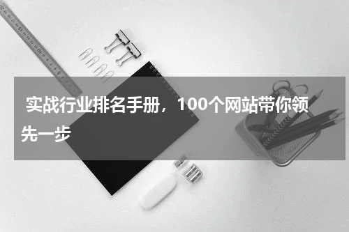  实战行业排名手册，100个网站带你领先一步
