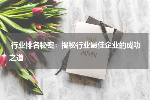  行业排名秘密：揭秘行业最佳企业的成功之道