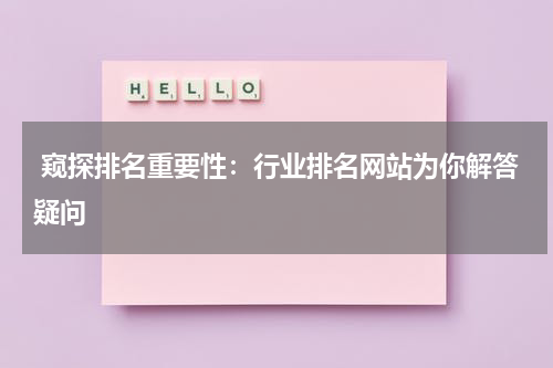  窥探排名重要性：行业排名网站为你解答疑问