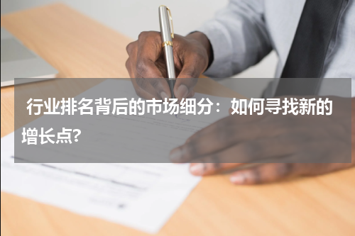  行业排名背后的市场细分：如何寻找新的增长点?