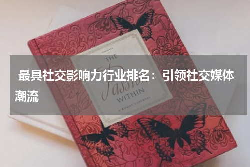  最具社交影响力行业排名：引领社交媒体潮流