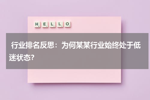  行业排名反思：为何某某行业始终处于低迷状态？
