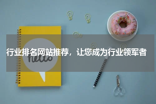  行业排名网站推荐，让您成为行业领军者
