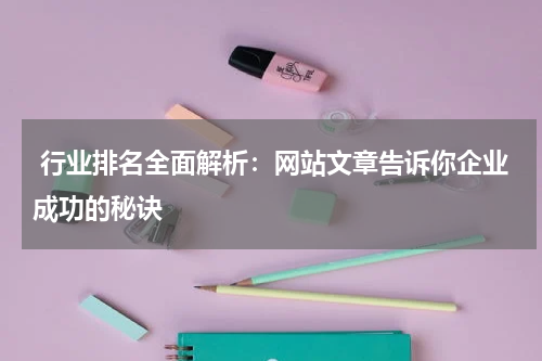  行业排名全面解析：网站文章告诉你企业成功的秘诀