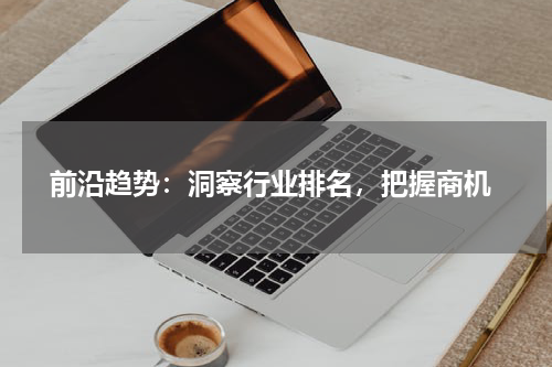  前沿趋势：洞察行业排名，把握商机
