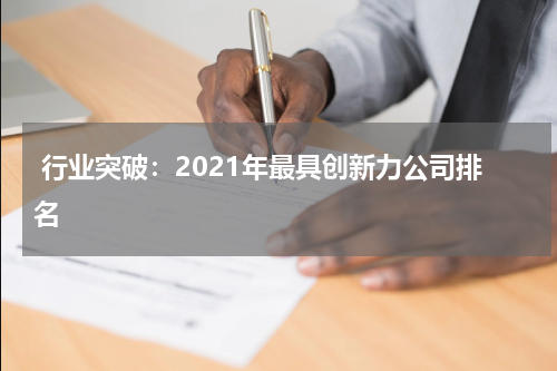 行业突破：2021年最具创新力公司排名