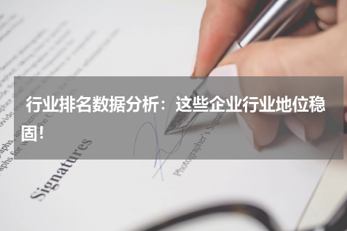  行业排名数据分析：这些企业行业地位稳固！