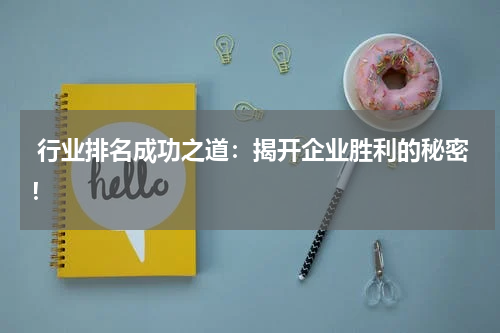  行业排名成功之道：揭开企业胜利的秘密！