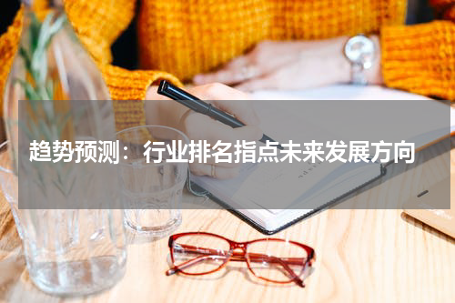  趋势预测：行业排名指点未来发展方向