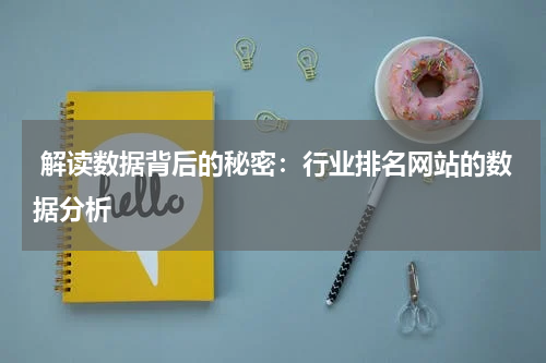  解读数据背后的秘密：行业排名网站的数据分析