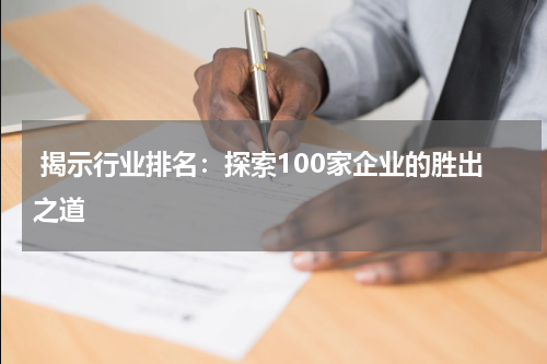  揭示行业排名：探索100家企业的胜出之道