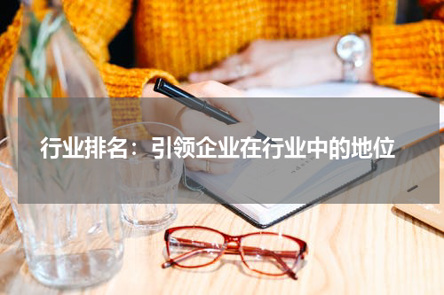  行业排名：引领企业在行业中的地位