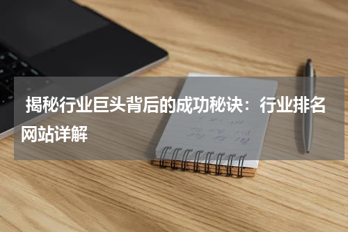  揭秘行业巨头背后的成功秘诀：行业排名网站详解