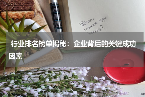  行业排名榜单揭秘：企业背后的关键成功因素