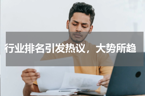  行业排名引发热议，大势所趋