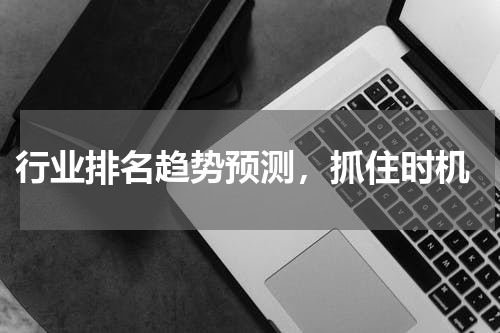  行业排名趋势预测，抓住时机