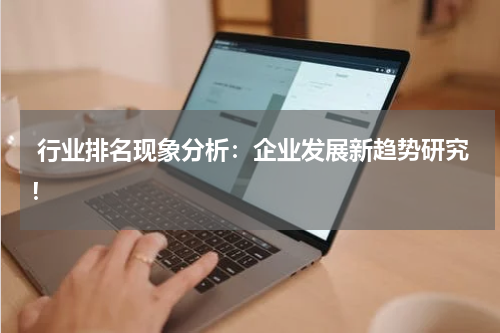  行业排名现象分析：企业发展新趋势研究！