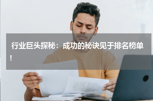  行业巨头探秘：成功的秘诀见于排名榜单！