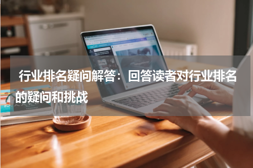 行业排名疑问解答：回答读者对行业排名的疑问和挑战