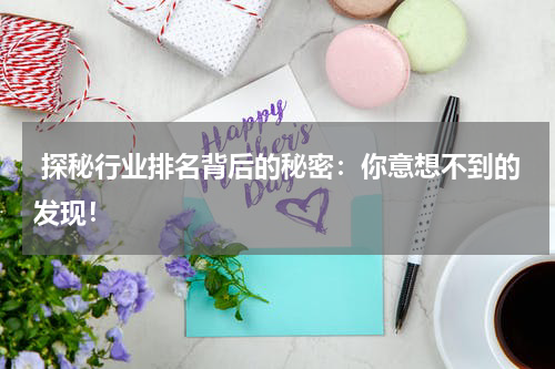  探秘行业排名背后的秘密：你意想不到的发现！