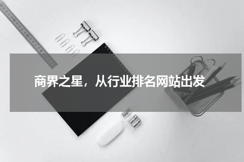  商界之星，从行业排名网站出发