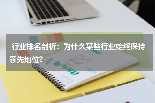  行业排名剖析：为什么某些行业始终保持领先地位?
