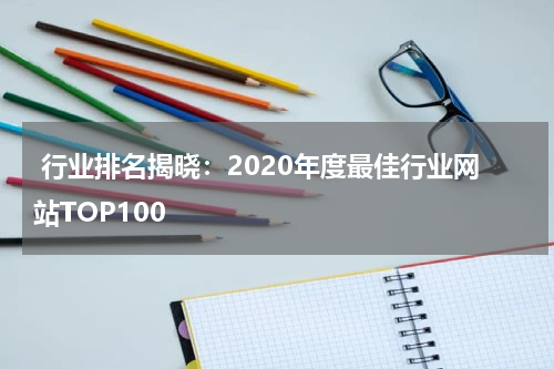  行业排名揭晓：2020年度最佳行业网站TOP100