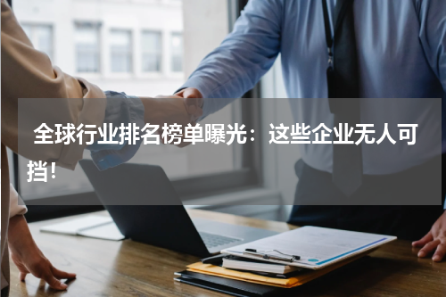  全球行业排名榜单曝光：这些企业无人可挡！
