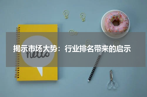  揭示市场大势：行业排名带来的启示