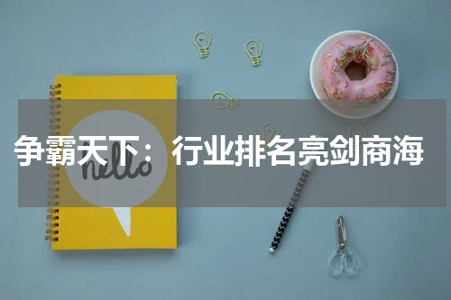  争霸天下：行业排名亮剑商海