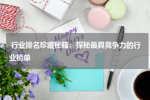  行业排名珍藏秘籍：探秘最具竞争力的行业榜单