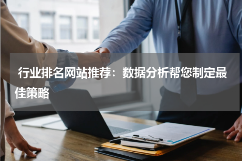  行业排名网站推荐：数据分析帮您制定最佳策略