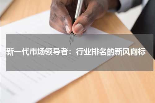  新一代市场领导者：行业排名的新风向标