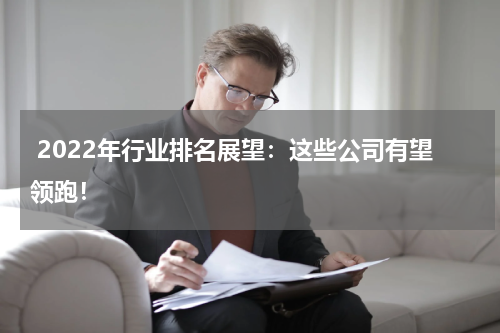  2022年行业排名展望：这些公司有望领跑！