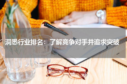  洞悉行业排名：了解竞争对手并追求突破