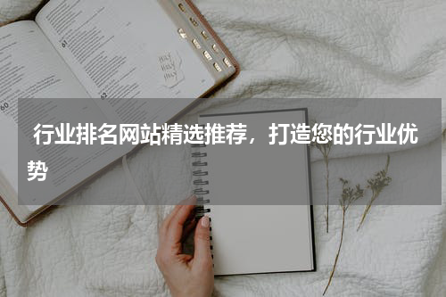  行业排名网站精选推荐，打造您的行业优势