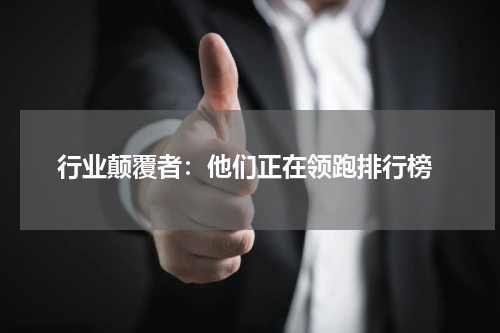  行业颠覆者：他们正在领跑排行榜
