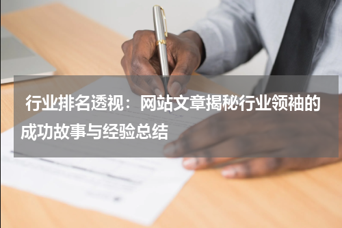  行业排名透视：网站文章揭秘行业领袖的成功故事与经验总结