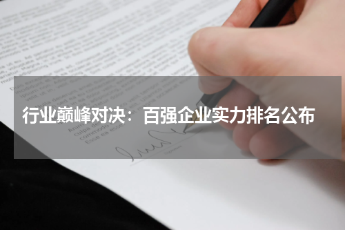  行业巅峰对决：百强企业实力排名公布