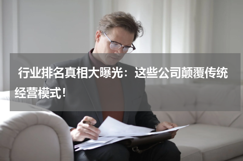  行业排名真相大曝光：这些公司颠覆传统经营模式！