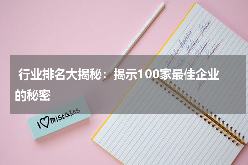  行业排名大揭秘：揭示100家最佳企业的秘密