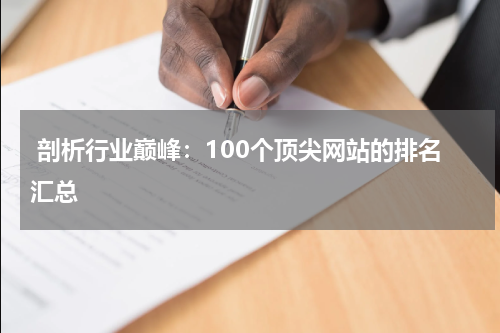  剖析行业巅峰：100个顶尖网站的排名汇总