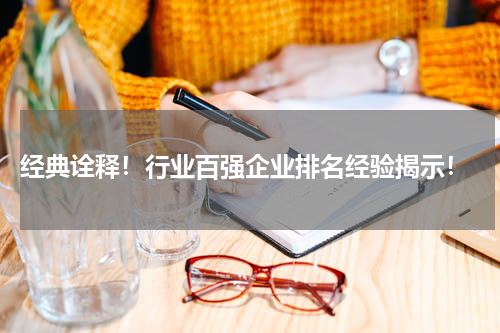  经典诠释！行业百强企业排名经验揭示！