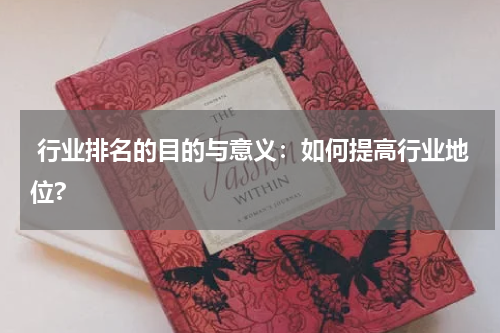  行业排名的目的与意义：如何提高行业地位?
