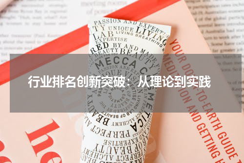  行业排名创新突破：从理论到实践
